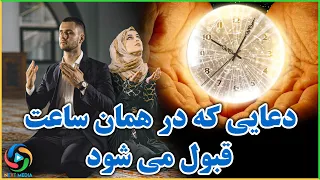 دعای معجزه آسا برای رواشدن حاجت در همان ساعت 