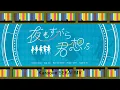 Download Lagu Yomosugara Kimi Omou | Romaji Karaoke Off Vocal SEKAI MV