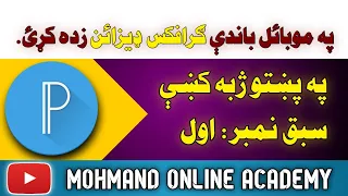 آموزش کامل استفاده از Pixellab راهنمای گام به گام به زبان پشتو آموزش کامل Pixellab Pushto 