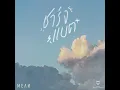 ชาร์จแบต (powerbank) acoustic ver.