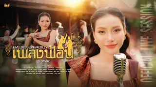 Live Session เพลงฟ้อน - นุช วิลาวัลย์ ภูไทเร็คคอร์ด「Official Music Video」