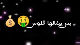 بس يبغالها فلوس واجيب سيارة   شاشه سوداء يبغالها فلوس   تصميم شاشة سودا      ابيع الدنيا اشتري عماره دندنها