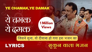 hindi lyrics ye chamak ye damak sab kuch sarkar tumhi se hai new ram bhajan