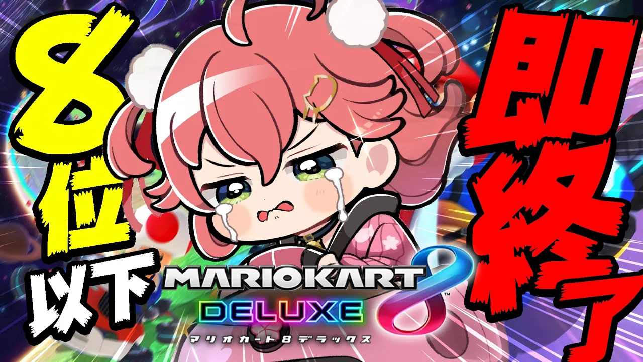 【 マリオカート8DX 】８位以下で即終了してしまうマリオカートの戦い【ホロライブ/さくらみこ】