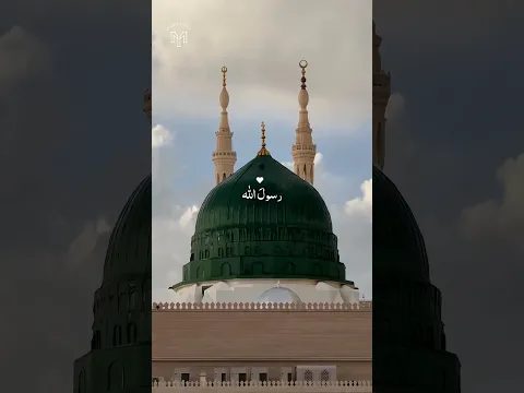 صلوا على نبينا  🤍#أنت_حبيبي