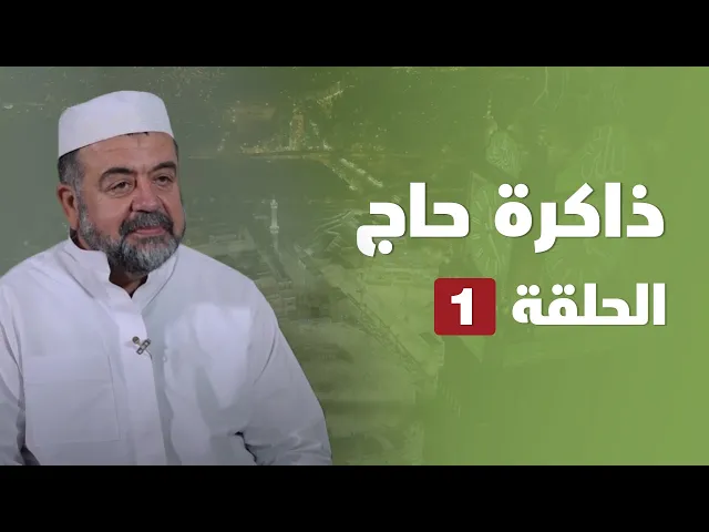 ⁣ذاكرة حاج - الحلقة ( 1 )