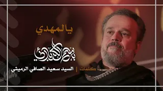 يالمهدي باسم الكربلائي  يالمهدي باسم الكربلائي