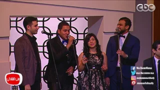 معكم منى الشاذلى   لأول مرة أغنية  رصيف نمره خمسه  ل  عمرو دياب  كما لم تسمعوها من قبل  دندنها