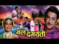 Lagu Nal Damayanti नल दमयंती | Hindi Dub Devotional Movie | Anjana Mumtaz, Arvind Trivedi | Dharmik Film