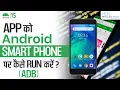 ADB Run Test Your App on Android Smartphone Android Debug Bridge Android Developer