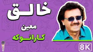                                                معین   خالق  کارائوکه فارسی دندنها
