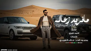 ما نريد زعاله   خالد العبيدي                                                      دندنها