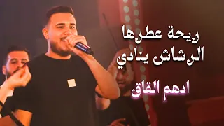 ادهم القاق   ريحة عطرها   الرشاش ينادي   قومي هزيلي        دندنها