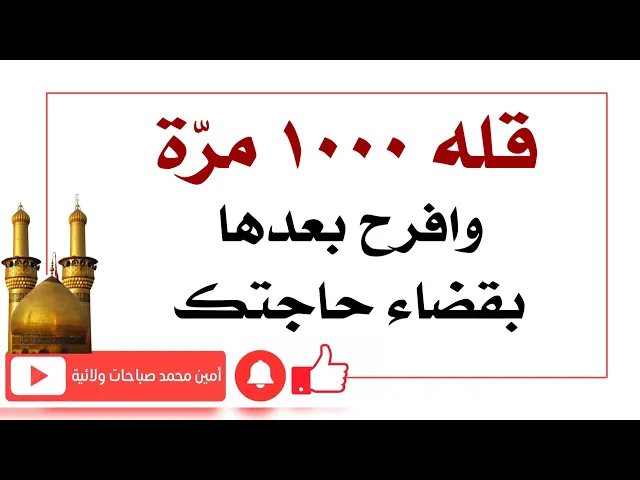 قله ١٠٠٠ مرّة وافرح بعدها بقضاء حاجتك