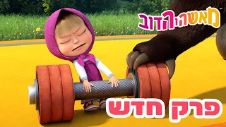 מאשה והדוב 👱‍♀️ פרק חדש 🐻 אימון שובר 🏋️💦 אוסף של סרטים ⭐️ סרטים לילדים