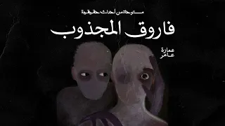 قصة مستوحاة من أحداث حقيقية عن المهندس المجذوب وحكايات عمارة عامر 
