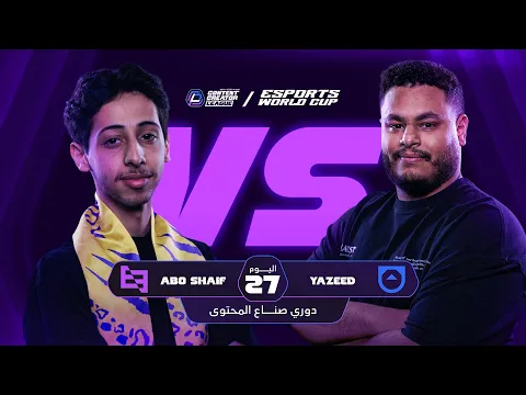 Video Thumbnail: دوري صناع المحتوى - الأسبوع السابع | اليوم السابع و العشرون | Team Abo Shaif vs Team Yazeed