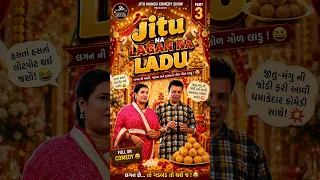 JITU NA LAGAN NA LADU – PART 3 | Jitu Mangu Comedy Show  #jitupandyacomedy #comedy