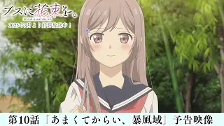 YouTube影片, 內容是為丑女獻上花束 的 第 10 話預告