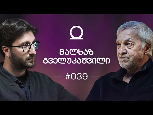 მეტაფიზიკა, მეხუთე განზომილება, საიდუმლო სახარებები | მალხაზ გველუკაშვილი "შენი პოდკასტი" #039