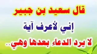 الدعاء لا يرد بعد هذه الآية اقرأها ثم اطلب من الله حاجتك