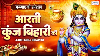 श्री कृष्ण जन्माष्टमी आरती  | Aarti Kunj Bihari Ki | आरती कुंज बिहारी की | Krishna Aarti With Lyrics