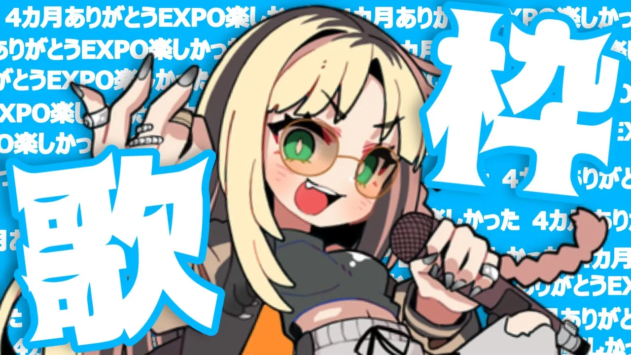 【歌枠】EXPOも４カ月もありがとう【虎金妃笑虎】