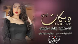 جلا جلال الباري عز وجل دبكات الاسطورة جهاد سليمان 2023 