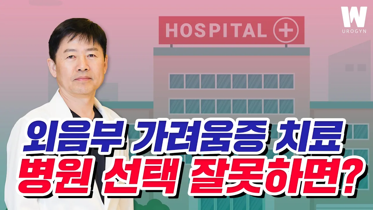 외음 가려움증, 몇 번째 병원을 거치면서 치료중인가요?