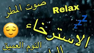صوت المطر والرعد أصوات طبيعية للنوم ساعات صوت المطر والرعد للاسترخاء والنوم العميق 