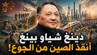 الرجل الذى انقذ الصين .. حولها من أفقر دول العالم إلى قوة اقتصادية عظمى