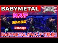 Download Lagu 【海外の反応】MステのBABYMETAL新曲に世界が衝撃！「SU-METALは人間を超えた」と絶賛の嵐