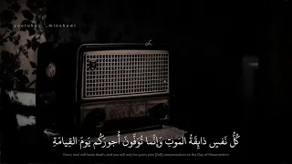 محمد صديق المنشاوي   كل نفس ذائقة الموت   سورة ال عمران دندنها