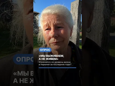 «Мы выживаем, а не живем». Опрос об уровне жизни в Карелии #опрос #экономика #карелия