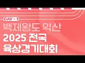 Download Lagu 백제왕도 익산 2025 전국육상경기대회 1일차 LIVE