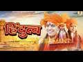 Download Lagu Hindutav हिंदुत्व ( Official Video )| Ramkesh Jiwanpurwala | New Desh Songs 2022|DJ Hemant