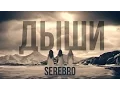 Download Lagu SEREBRO - Дыши