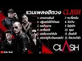 รวมเพลงฮิต เพราะๆจาก CLASH (แคลช) | ขอเจ็บแทน , ซบที่อกฉัน , เธอจะอยู่กับฉันตลอดไป |
