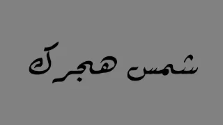 شمس هجرك ليت هجرك ذنب ولا مواصيلك حلال فيصل الدحباش بدون موسيقى 