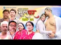 Download Lagu Mul Ghar || मूल घर || Episode32  ||  Swanika Bastola | Abhi Shrestha | Rashmi Bhatta | RJ Singh