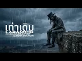 เท่าเดิม - LABANOON (Cover by LegacyST) Crow Doctor 