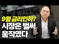 Download Lagu (219) 9월 금리인하 임박? 시장은 벌써 움직였다! I해외주식 쩐쟁I