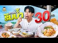 Download Lagu ตามสั่งริมน้ำ วิวหลักล้าน อาหารเริ่มแค่ 30 บาท!!!
