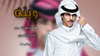 وينه  نادر الشراري الوقت مر وقهوتي مره دندنها