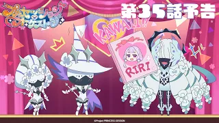 YouTube影片, 內容是プリンセッション・オーケストラ 的 第 35 話預告