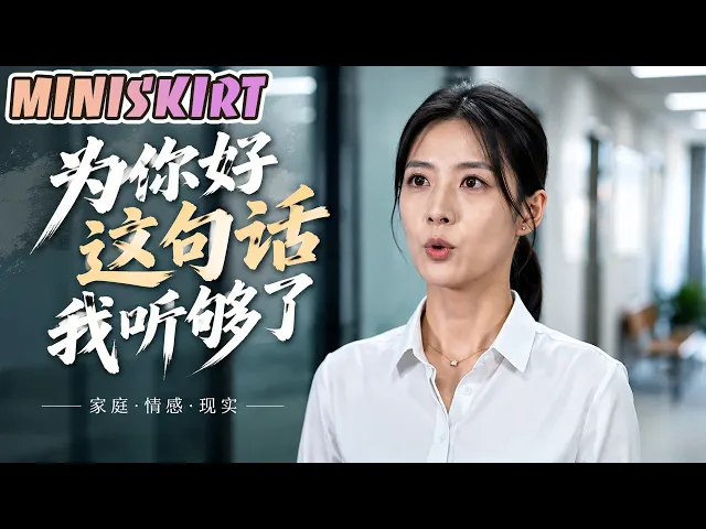 为你好这句话我听够了