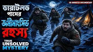 এক রাতে ৯ জন অভিজ্ঞ পর্বতারোহীর রহস্যময় মৃত্যু | ডায়াটলভ পাস রহস্য | 2D Animation Documentary
