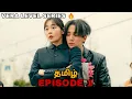 Download Lagu Typhoon Family Korean Series Episode 1 Tamil Explanation | Lee Jun-Ho | Best Korean Series (தமிழ்)