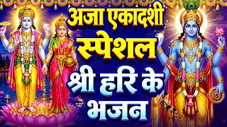 अजा एकादशी स्पेशल श्री हरि के भजन - Ekadashi Special Bhajan ~Nonstop Hari Bhajan - Aja Ekadashi 2026