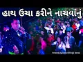 Download Lagu હાથ ઉચા કરીને નાચવાનું 🙌 |  Mukesh Patel